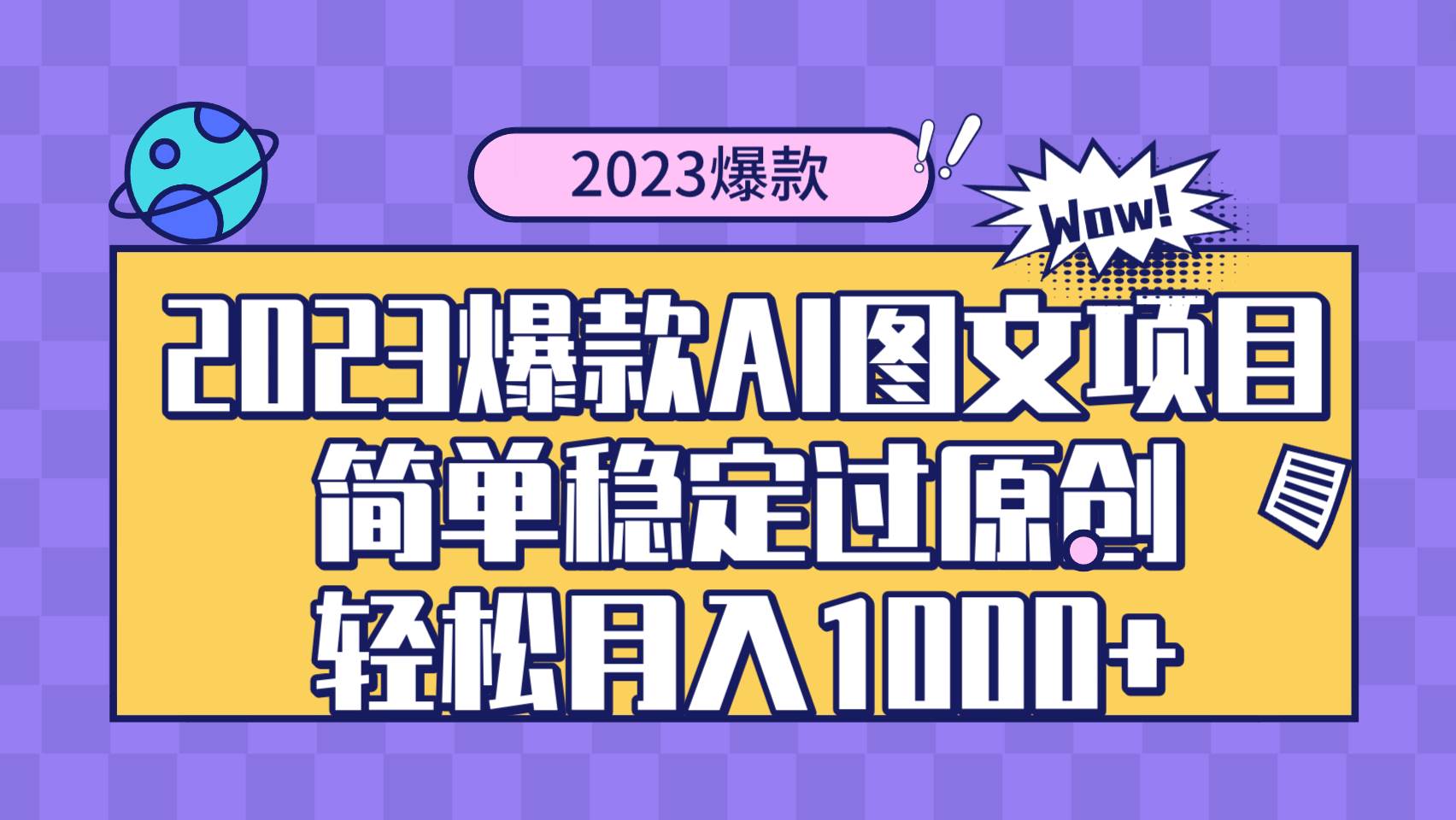 2023爆款Ai图文项目，简单稳定过原创轻松月入1000+网创吧-网创项目资源站-副业项目-创业项目-搞钱项目v创吧