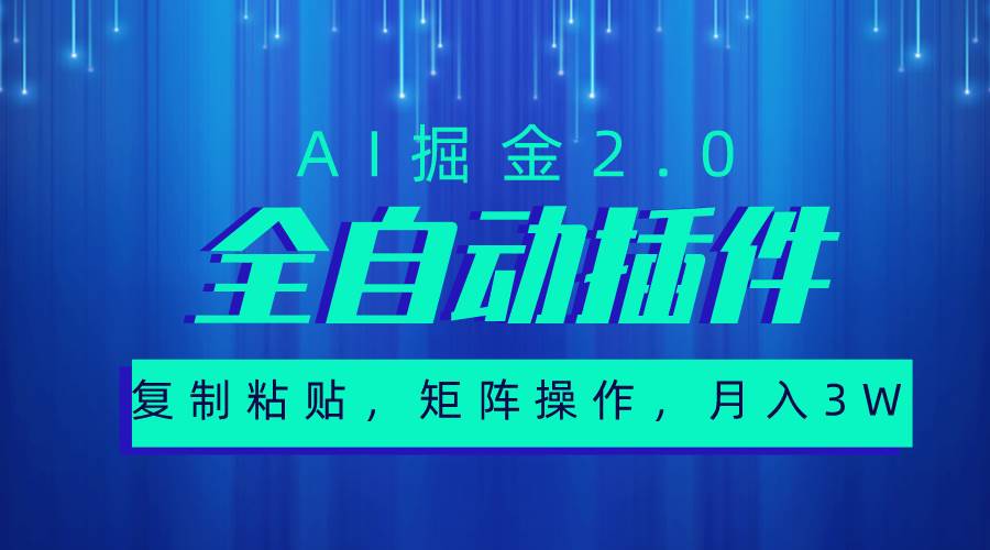 超级全自动插件，AI掘金2.0，粘贴复制，矩阵操作，月入3W+v创吧-网创项目资源站-副业项目-创业项目-搞钱项目v创吧