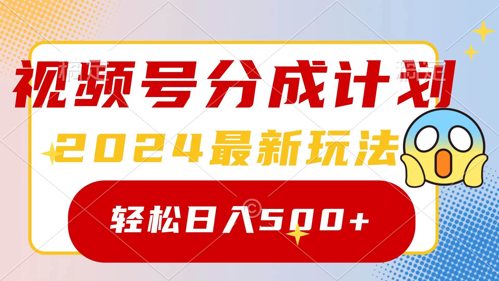 2024玩转视频号分成计划，一键生成原创视频，收益翻倍的秘诀，日入500+v创吧-网创项目资源站-副业项目-创业项目-搞钱项目v创吧