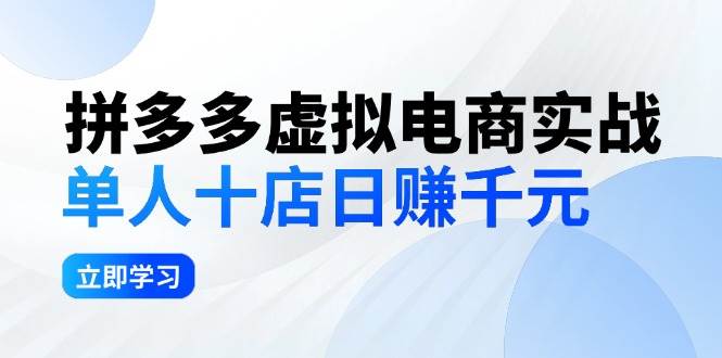 拼夕夕虚拟电商实战：单人10店日赚千元，深耕老项目，稳定盈利不求风口v创吧-网创项目资源站-副业项目-创业项目-搞钱项目v创吧