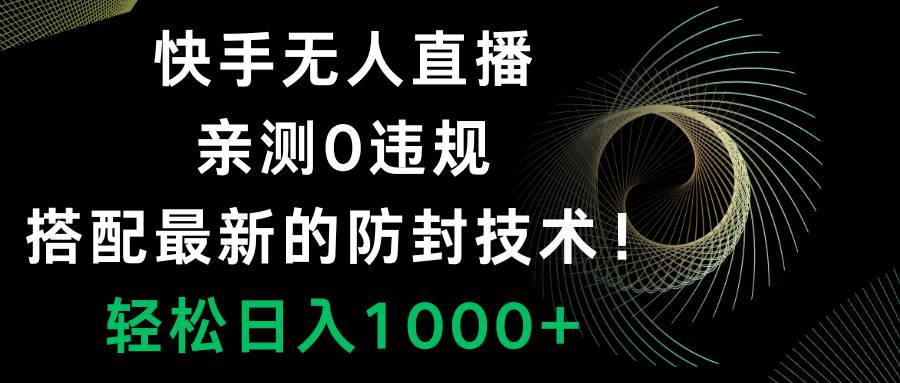 快手无人直播，0违规，搭配最新的防封技术！轻松日入1000+网创吧-网创项目资源站-副业项目-创业项目-搞钱项目v创吧