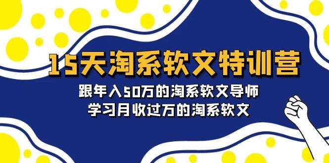 15天-淘系软文特训营：跟年入50万的淘系软文导师，学习月收过万的淘系软文v创吧-网创项目资源站-副业项目-创业项目-搞钱项目v创吧