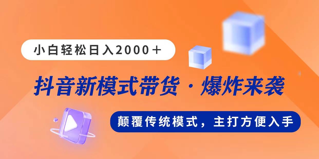 新模式直播带货，日入2000，不出镜不露脸，小白轻松上手v创吧-网创项目资源站-副业项目-创业项目-搞钱项目v创吧