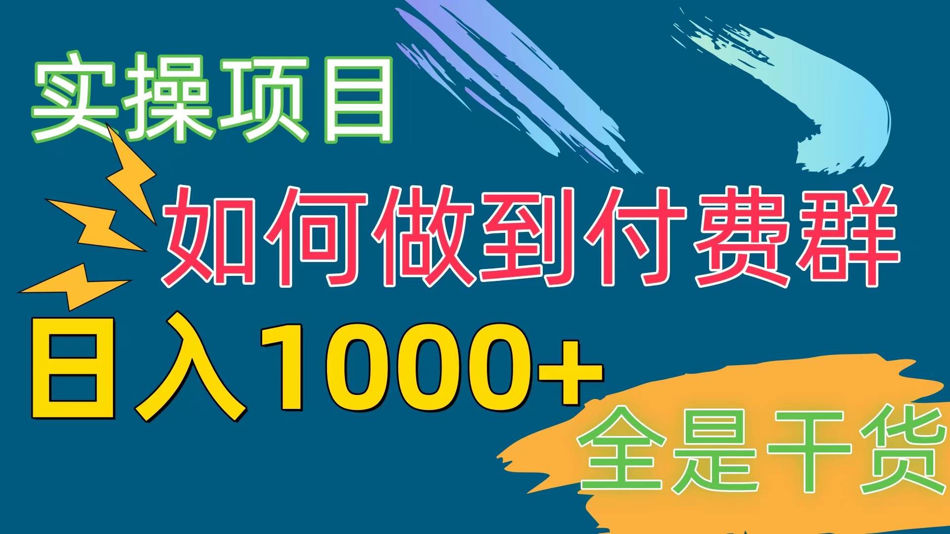 [实操项目]付费群赛道，日入1000+v创吧-网创项目资源站-副业项目-创业项目-搞钱项目v创吧