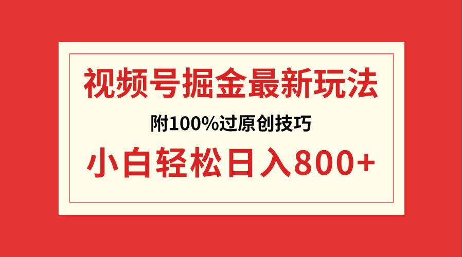 视频号掘金，小白轻松日入800+（附100%过原创技巧）v创吧-网创项目资源站-副业项目-创业项目-搞钱项目v创吧