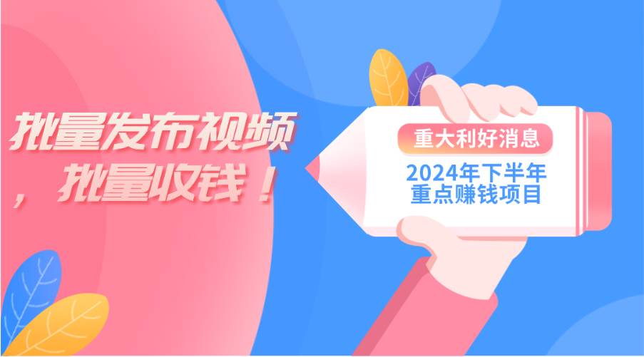 2024年下半年重点赚钱项目：批量剪辑，批量收益。一台电脑即可 新手小…v创吧-网创项目资源站-副业项目-创业项目-搞钱项目v创吧