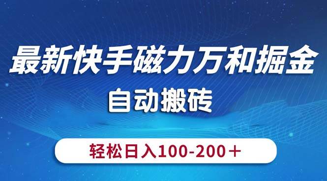最新快手磁力万和掘金，自动搬砖，轻松日入100-200，操作简单网创吧-网创项目资源站-副业项目-创业项目-搞钱项目v创吧