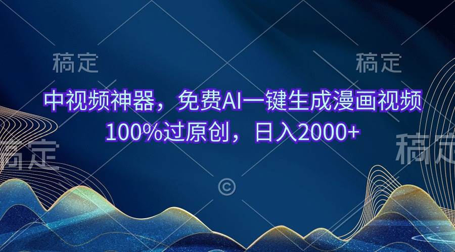 中视频神器，免费AI一键生成漫画视频100%过原创，日入2000+网创吧-网创项目资源站-副业项目-创业项目-搞钱项目v创吧