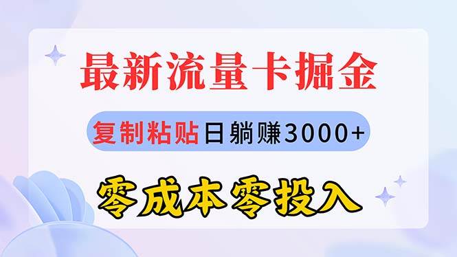 最新流量卡代理掘金，复制粘贴日赚3000+，零成本零投入，新手小白有手就行网创吧-网创项目资源站-副业项目-创业项目-搞钱项目v创吧
