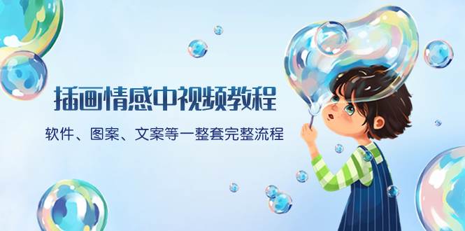 插画情感中视频教程：软件、图案、文案等一整套完整流程，送文案模版、话题标题分类网创吧-网创项目资源站-副业项目-创业项目-搞钱项目v创吧