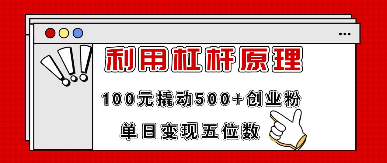 利用杠杆100元撬动500+创业粉，单日变现5位数网创吧-网创项目资源站-副业项目-创业项目-搞钱项目v创吧