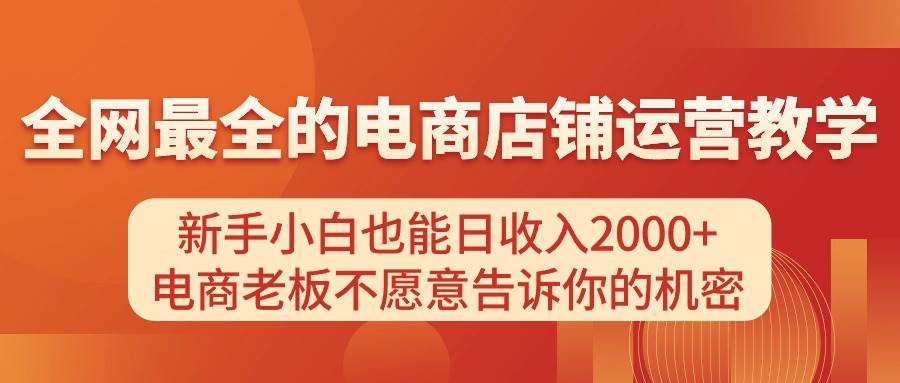 电商店铺运营教学，新手小白也能日收入2000+，电商老板不愿意告诉你的机密v创吧-网创项目资源站-副业项目-创业项目-搞钱项目v创吧