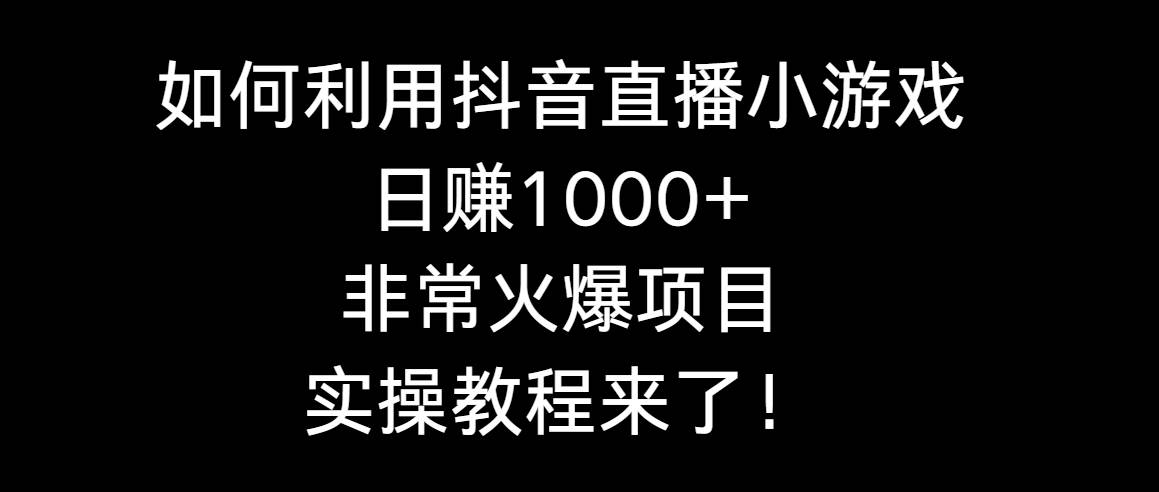 如何利用抖音直播小游戏日赚1000+，非常火爆项目，实操教程来了！v创吧-网创项目资源站-副业项目-创业项目-搞钱项目v创吧