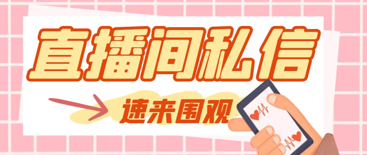 【引流必备】最新阳阳抖客斗音直播间私信引流脚本，支持发送图片精准引…网创吧-网创项目资源站-副业项目-创业项目-搞钱项目v创吧