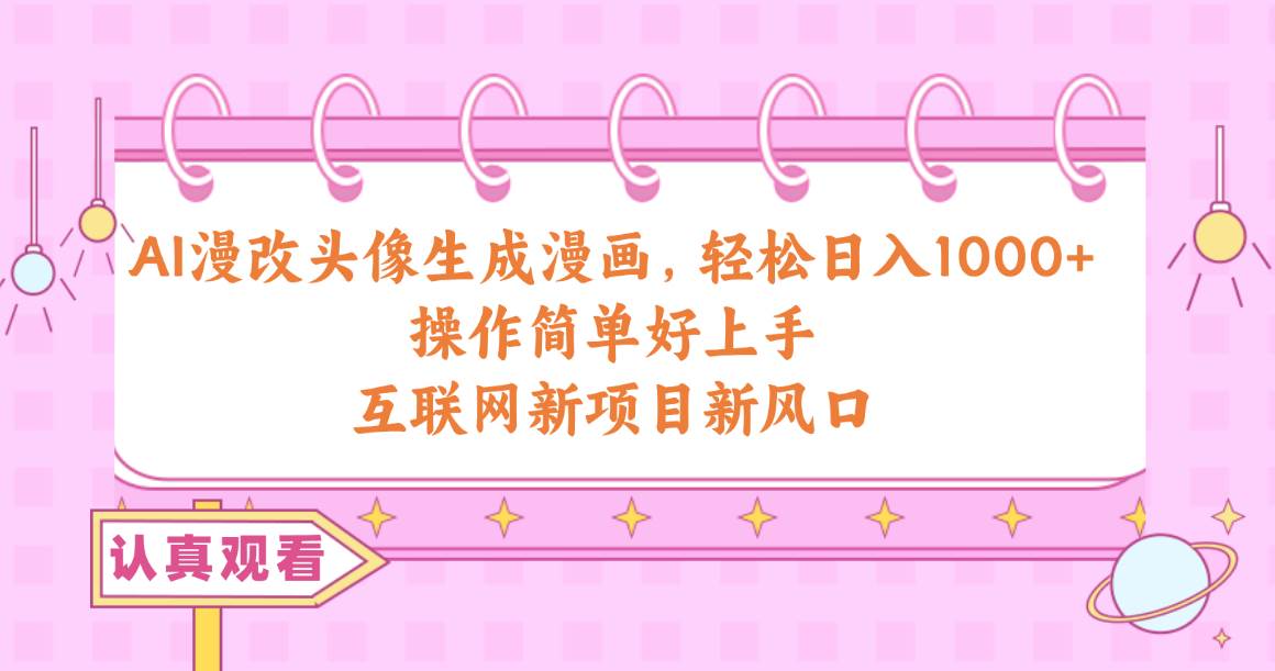 AI漫改头像生成漫画，轻松日入1000+，操作简单好上手，互联网新项目新风口v创吧-网创项目资源站-副业项目-创业项目-搞钱项目v创吧