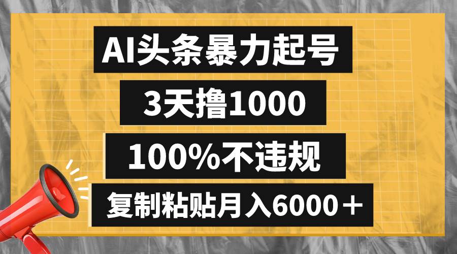 AI头条暴力起号，3天撸1000,100%不违规，复制粘贴月入6000＋网创吧-网创项目资源站-副业项目-创业项目-搞钱项目v创吧