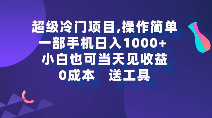 超级冷门项目,操作简单，一部手机轻松日入1000+，小白也可当天看见收益v创吧-网创项目资源站-副业项目-创业项目-搞钱项目v创吧