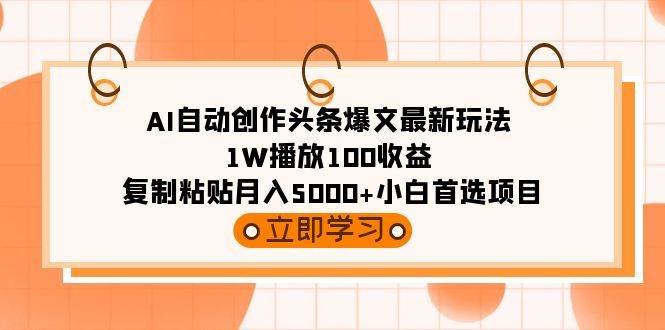 AI自动创作头条爆文最新玩法 1W播放100收益 复制粘贴月入5000+小白首选项目网创吧-网创项目资源站-副业项目-创业项目-搞钱项目v创吧