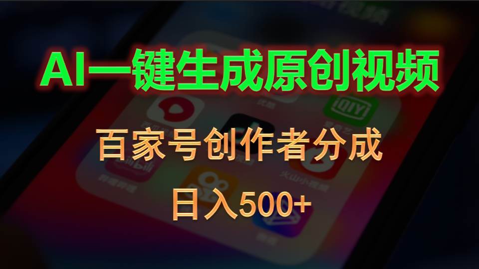AI一键生成原创视频，百家号创作者分成，日入500+v创吧-网创项目资源站-副业项目-创业项目-搞钱项目v创吧