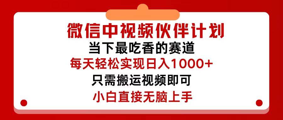微信中视频伙伴计划，仅靠搬运就能轻松实现日入500+，关键操作还简单，…v创吧-网创项目资源站-副业项目-创业项目-搞钱项目v创吧