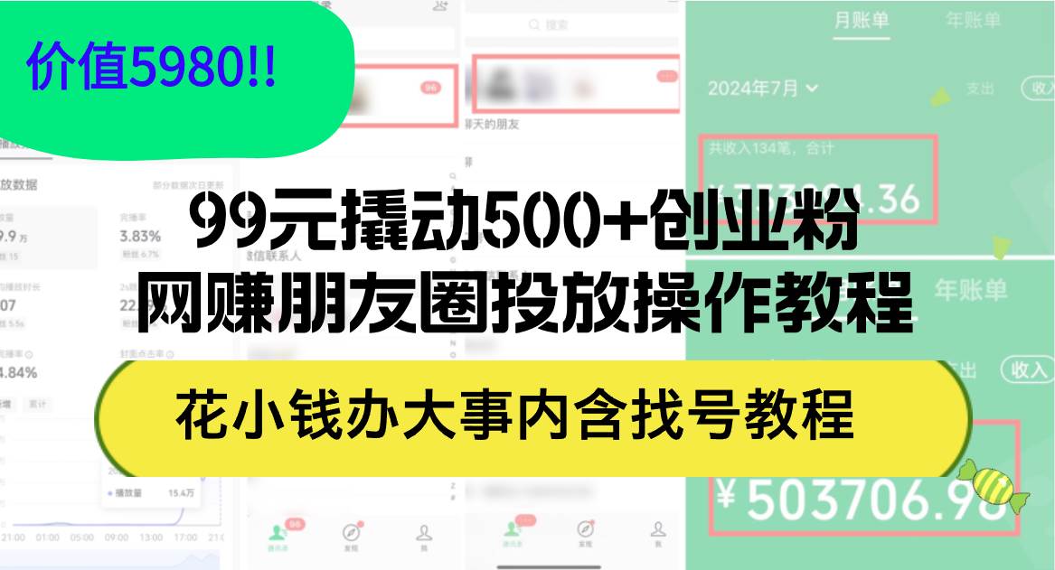 99元撬动500+创业粉，网赚朋友圈投放操作教程价值5980！花小钱办大事内…网创吧-网创项目资源站-副业项目-创业项目-搞钱项目v创吧