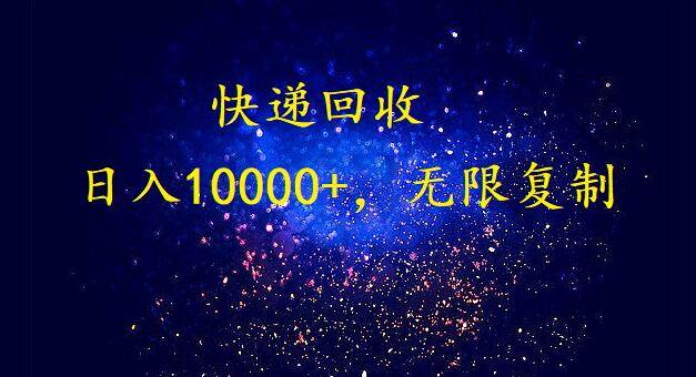完美落地，暴利快递回收项目。每天收入10000+，可无限放大网创吧-网创项目资源站-副业项目-创业项目-搞钱项目v创吧
