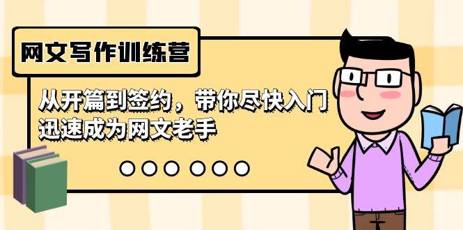 网文写作训练营，从开篇到签约，带你尽快入门，迅速成为网文老手（22节课）网创吧-网创项目资源站-副业项目-创业项目-搞钱项目v创吧