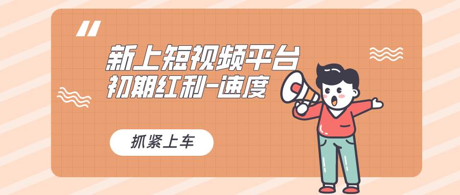 又一个全新短视频平台，疑似巨头之作，新手小白入局初期红利的关键，想…网创吧-网创项目资源站-副业项目-创业项目-搞钱项目v创吧