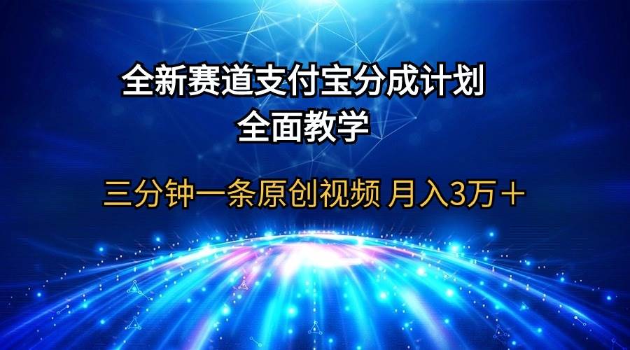 全新赛道  支付宝分成计划，全面教学 三分钟一条原创视频 月入3万＋网创吧-网创项目资源站-副业项目-创业项目-搞钱项目v创吧