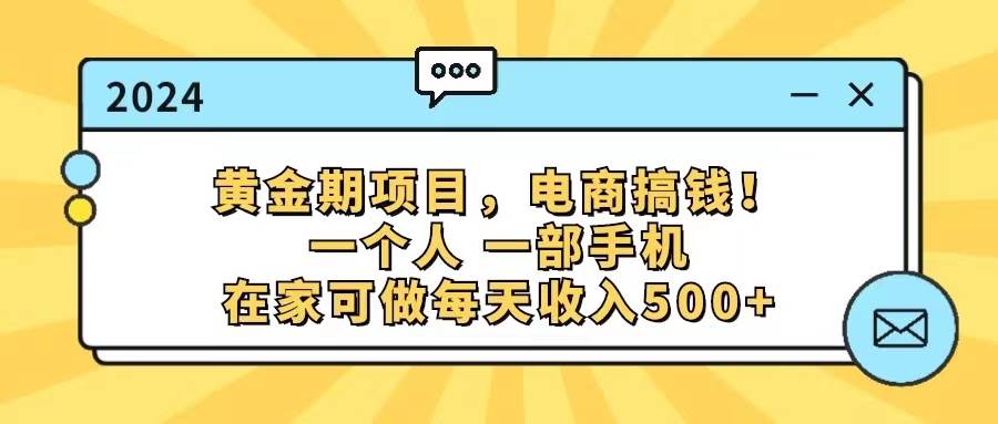 黄金期项目，电商搞钱！一个人，一部手机，在家可做，每天收入500+v创吧-网创项目资源站-副业项目-创业项目-搞钱项目v创吧