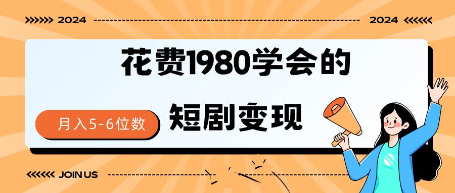 短剧变现技巧 授权免费一个月轻松到手5-6位数网创吧-网创项目资源站-副业项目-创业项目-搞钱项目v创吧