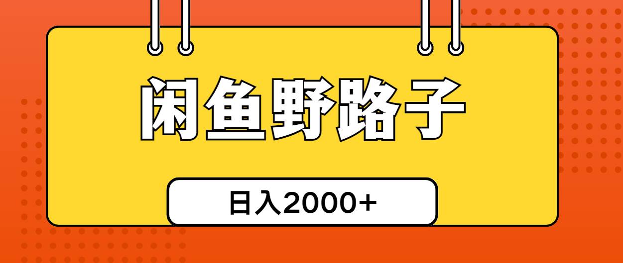 闲鱼野路子引流创业粉，日引50+单日变现四位数v创吧-网创项目资源站-副业项目-创业项目-搞钱项目v创吧