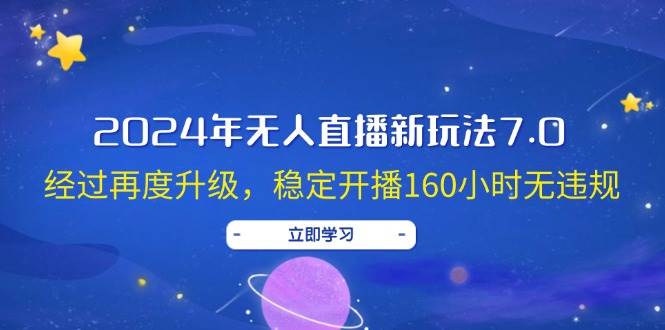2024年无人直播新玩法7.0，经过再度升级，稳定开播160小时无违规，抖音…v创吧-网创项目资源站-副业项目-创业项目-搞钱项目v创吧