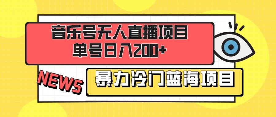 音乐号无人直播项目，单号日入200+ 妥妥暴力蓝海项目 最主要是小白也可操作网创吧-网创项目资源站-副业项目-创业项目-搞钱项目v创吧
