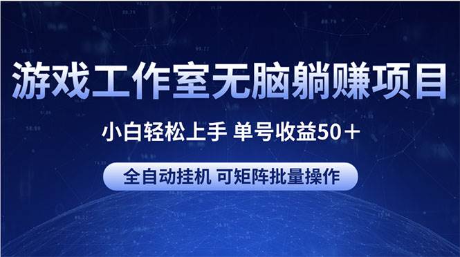 游戏工作室无脑躺赚项目 小白轻松上手 单号收益50＋ 可矩阵批量操作v创吧-网创项目资源站-副业项目-创业项目-搞钱项目v创吧