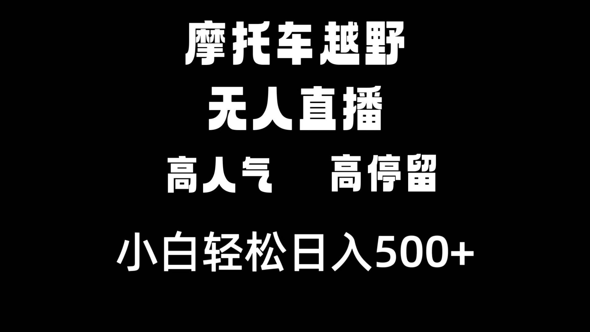 摩托车越野无人直播，高人气高停留，下白轻松日入500+网创吧-网创项目资源站-副业项目-创业项目-搞钱项目v创吧