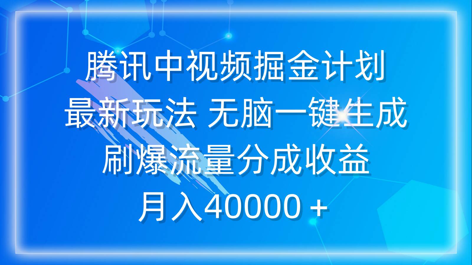 腾讯中视频掘金计划，最新玩法 无脑一键生成 刷爆流量分成收益 月入40000＋v创吧-网创项目资源站-副业项目-创业项目-搞钱项目v创吧
