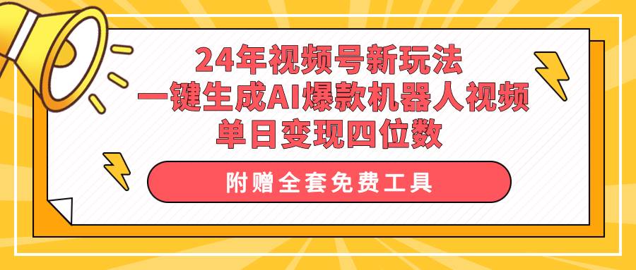 24年视频号新玩法 一键生成AI爆款机器人视频，单日轻松变现四位数v创吧-网创项目资源站-副业项目-创业项目-搞钱项目v创吧