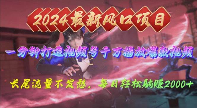 2024年新风口，视频号分成2.0计划，多种玩法打爆视频号，每日轻松2000网创吧-网创项目资源站-副业项目-创业项目-搞钱项目v创吧