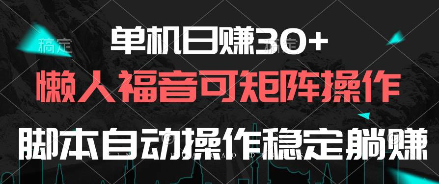 单机日赚30+，懒人福音可矩阵，脚本自动操作稳定躺赚网创吧-网创项目资源站-副业项目-创业项目-搞钱项目v创吧