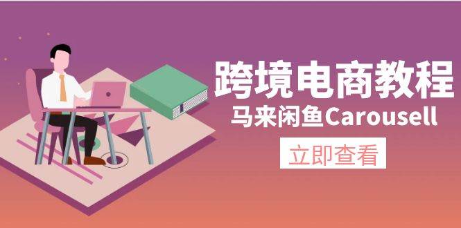 跨境电商教程：马来闲鱼Carousell：环境/邮箱/电话解决/产品上传及流量v创吧-网创项目资源站-副业项目-创业项目-搞钱项目v创吧