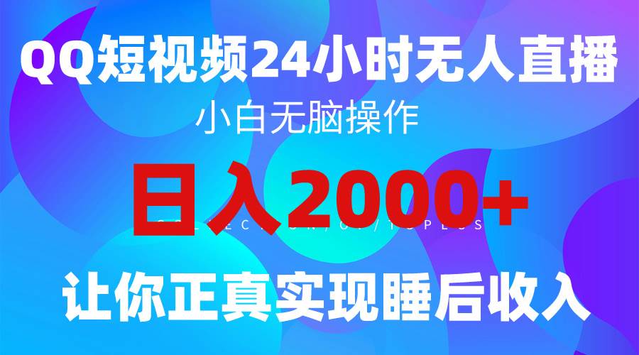 2024全新蓝海赛道，QQ24小时直播影视短剧，简单易上手，实现睡后收入4位数网创吧-网创项目资源站-副业项目-创业项目-搞钱项目v创吧