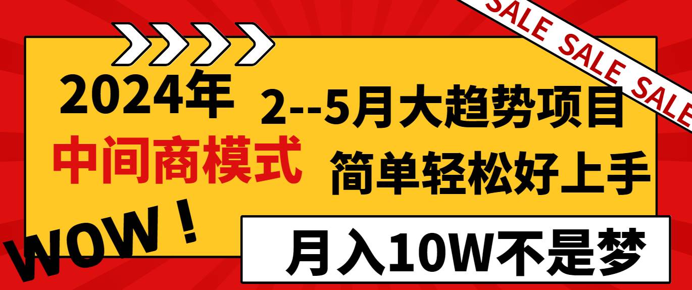 2024年2–5月大趋势项目，利用中间商模式，简单轻松好上手，轻松月入10W…v创吧-网创项目资源站-副业项目-创业项目-搞钱项目v创吧