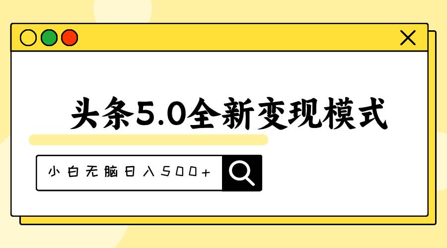 头条5.0全新赛道变现模式，利用升级版抄书模拟器，小白无脑日入500+v创吧-网创项目资源站-副业项目-创业项目-搞钱项目v创吧