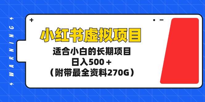小红书虚拟项目，适合小白的长期项目，日入500＋（附带最全资料270G）v创吧-网创项目资源站-副业项目-创业项目-搞钱项目v创吧