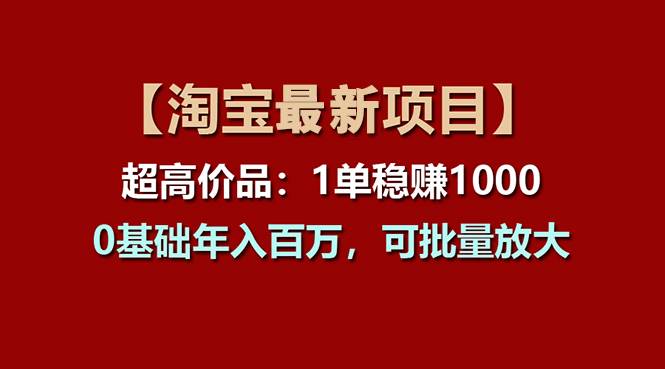 【淘宝项目】超高价品：1单赚1000多，0基础年入百万，可批量放大v创吧-网创项目资源站-副业项目-创业项目-搞钱项目v创吧