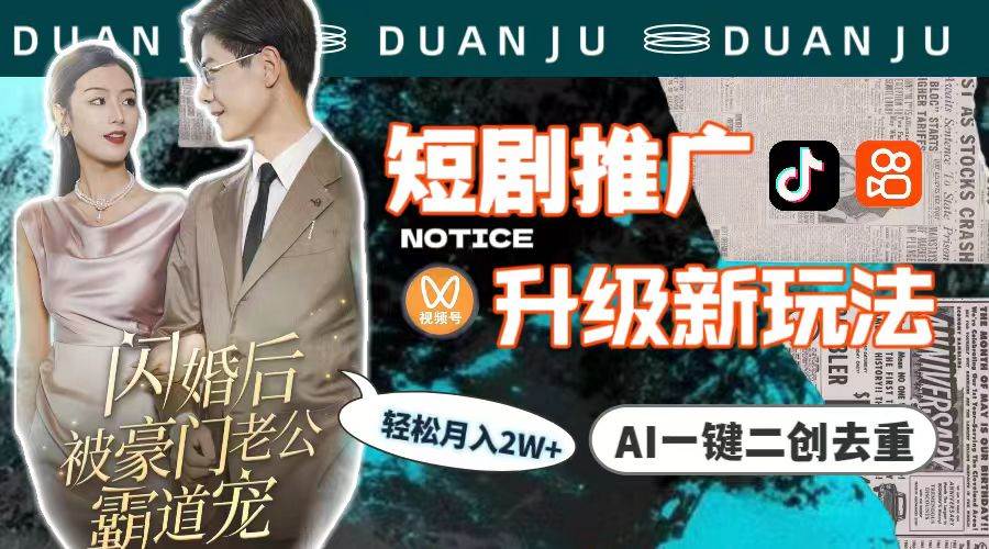 短剧推广升级新玩法，AI一键二创去重，轻松月入2w+（教程+素材）网创吧-网创项目资源站-副业项目-创业项目-搞钱项目v创吧
