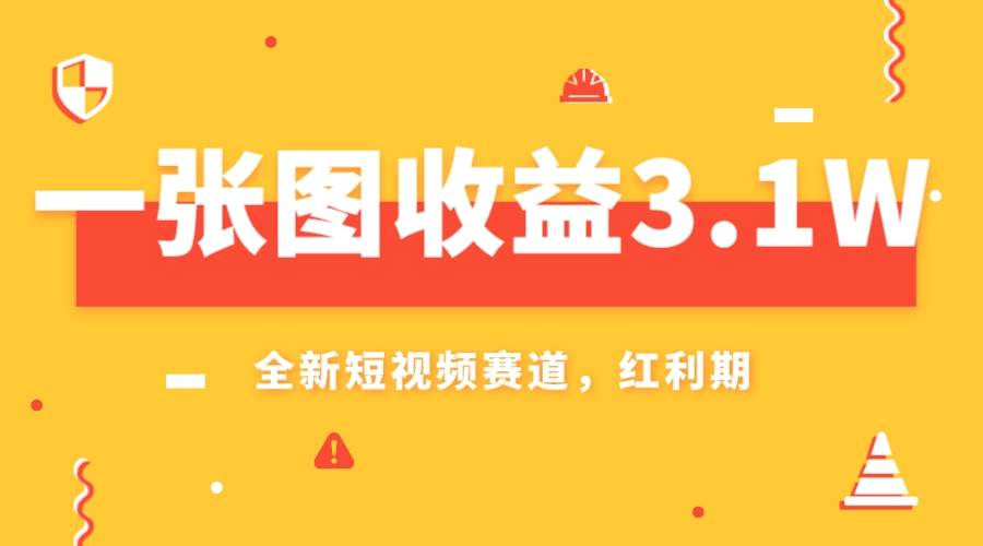 一张图收益3.1w，AI赛道新风口，小白无脑操作轻松上手网创吧-网创项目资源站-副业项目-创业项目-搞钱项目v创吧