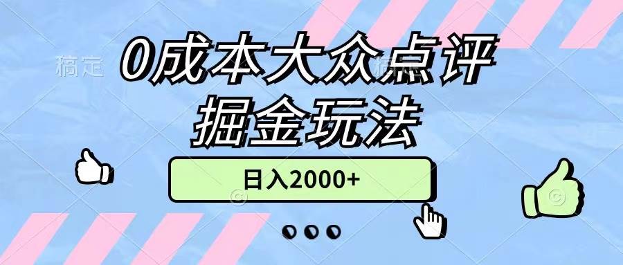 0成本大众点评掘金玩法，几分钟一条原创作品，小白无脑日入2000+无上限v创吧-网创项目资源站-副业项目-创业项目-搞钱项目v创吧