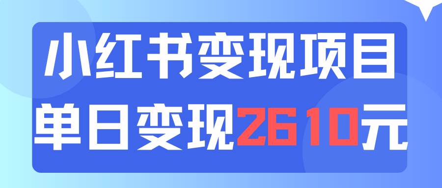 利用小红书卖资料单日引流150人当日变现2610元小白可实操（教程+资料）v创吧-网创项目资源站-副业项目-创业项目-搞钱项目v创吧